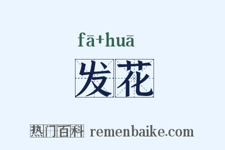 发花是什么意思的图片